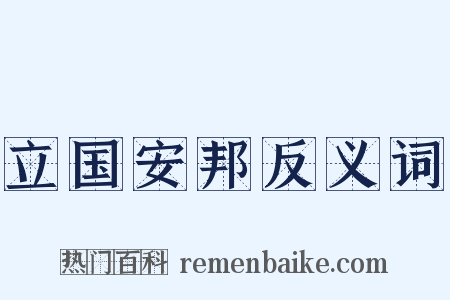 立国安邦反义词是什么意思的图片